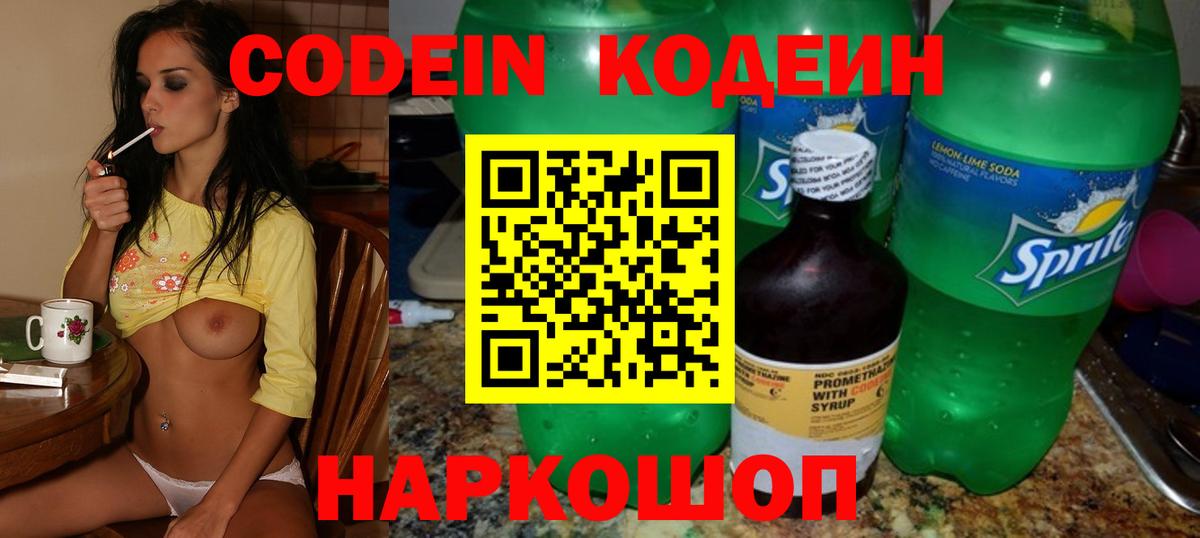 Кодеиновый сироп Lean напиток Lean (лин)  Вход с VPN  Гагарин  Codein Purple Drank 